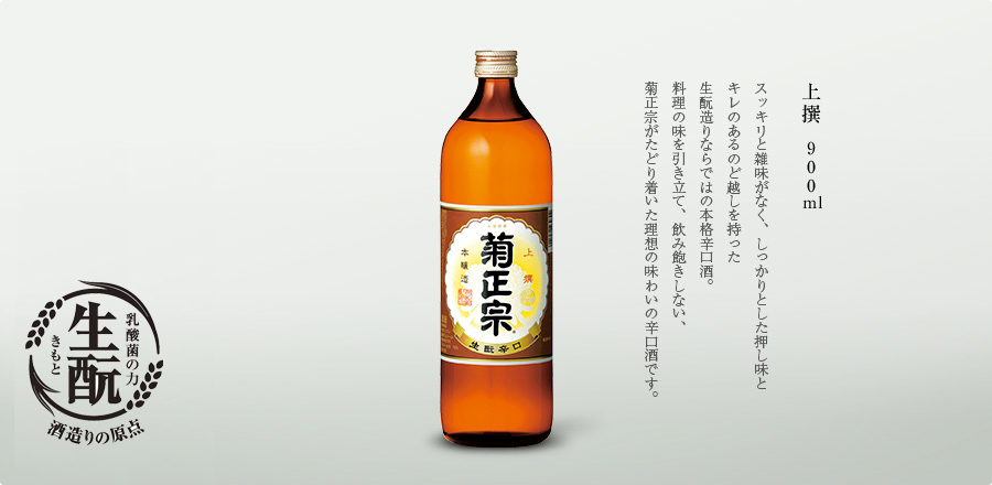 上撰 900ml - スッキリと雑味がなく、しっかりとした押し味とキレのあるのど越しを持った生酛造りならではの本格辛口酒。料理の味を引き立て、飲み飽きしない、菊正宗がたどり着いた理想の味わいの辛口酒です。