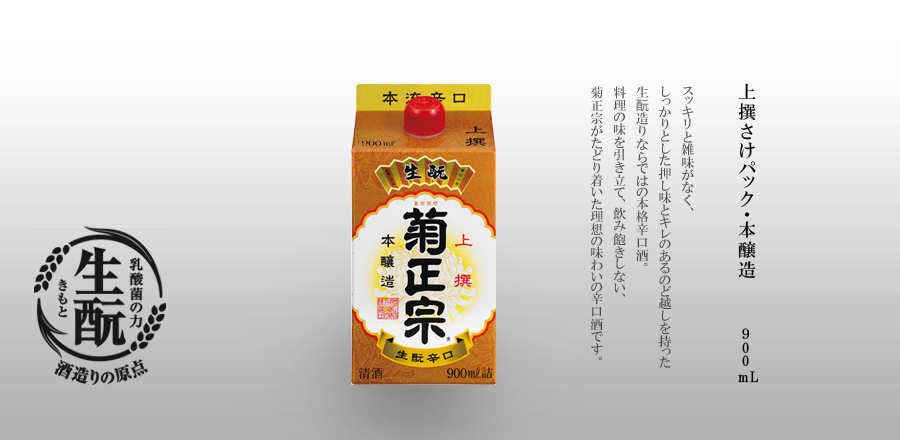 醸造パック 900ml - スッキリと雑味がなく、しっかりとした押し味とキレのあるのど越しを持った生酛造りならではの本格辛口酒。料理の味を引き立て、飲み飽きしない、菊正宗がたどり着いた理想の味わいの辛口酒です。