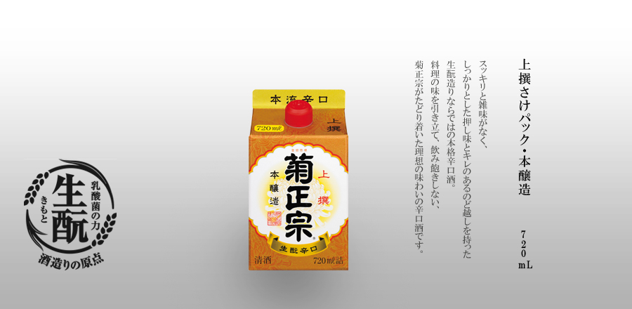 本醸造パック 720ml - スッキリと雑味がなく、しっかりとした押し味とキレのあるのど越しを持った生酛造りならではの本格辛口酒。料理の味を引き立て、飲み飽きしない、菊正宗がたどり着いた理想の味わいの辛口酒です。