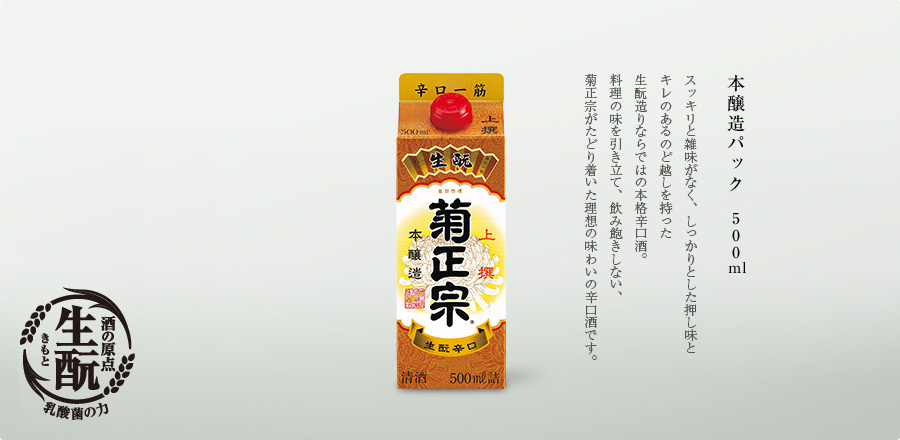 本醸造パック 500ml - スッキリと雑味がなく、しっかりとした押し味とキレのあるのど越しを持った生酛造りならではの本格辛口酒。料理の味を引き立て、飲み飽きしない、菊正宗がたどり着いた理想の味わいの辛口酒です。