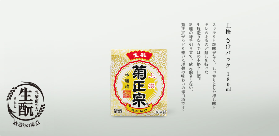 上撰 さけパック 180ml - スッキリと雑味がなく、しっかりとした押し味とキレのあるのど越しを持った生酛造りならではの本格辛口酒。料理の味を引き立て、飲み飽きしない、菊正宗がたどり着いた理想の味わいの辛口酒です。