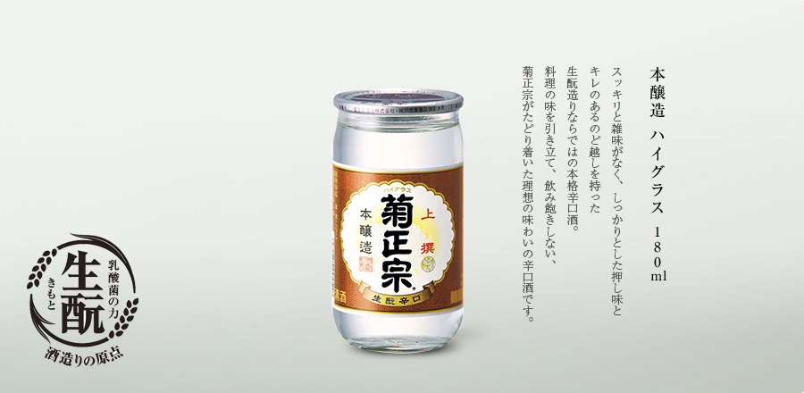 本醸造 ハイグラス 180ml - スッキリと雑味がなく、しっかりとした押し味とキレのあるのど越しを持った生酛造りならではの本格辛口酒。料理の味を引き立て、飲み飽きしない、菊正宗がたどり着いた理想の味わいの辛口酒です。