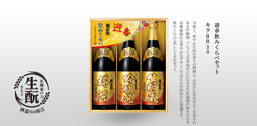 迎春飲みくらべセット　キクBB30 - 力強く、爽やかな杉の香りの樽酒と、ほのかに果実のような香りのある吟醸酒、フレッシュな香味が口に広がる生貯蔵酒の組み合わせ。高級感溢れる華やかなデザインでお正月の演出にもピッタリ。飲みくらべて楽しい３本詰セット。