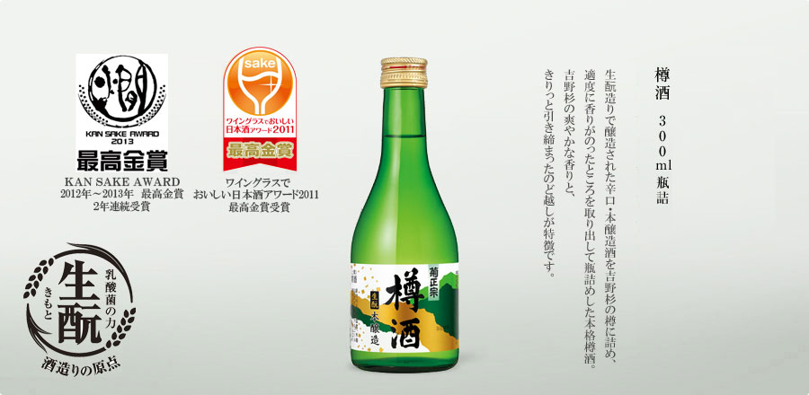 本格的な辛口本醸造酒を吉野杉の樽に詰め、一番香りの良い飲み頃を取り出し瓶詰めした本格樽酒。吉野杉の爽やかな香りときりっと引き締まったのど越しが特長です。