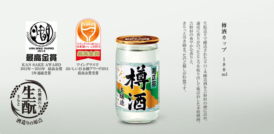 樽酒カップ 300ml - 本格的な辛口本醸造酒を天然の吉野杉の樽に詰め、一番香りの良い飲み頃を取り出し瓶詰めした本格樽酒。