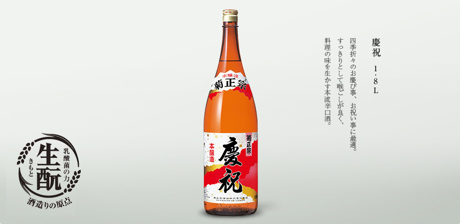 慶祝 1.8L - 四季折々のお慶び事、お祝い事に最適。すっきりとして喉ごしが良く、料理の味を生かす本流辛口酒。
