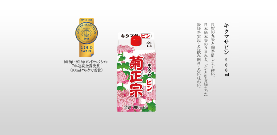 キクマサピン 900ml - キクマサピン -　良質の丸米と麹を惜しまず使い、日本酒本来のうまみと、ピンと引き締まった後味を実現した飲み飽きしない味わい。 