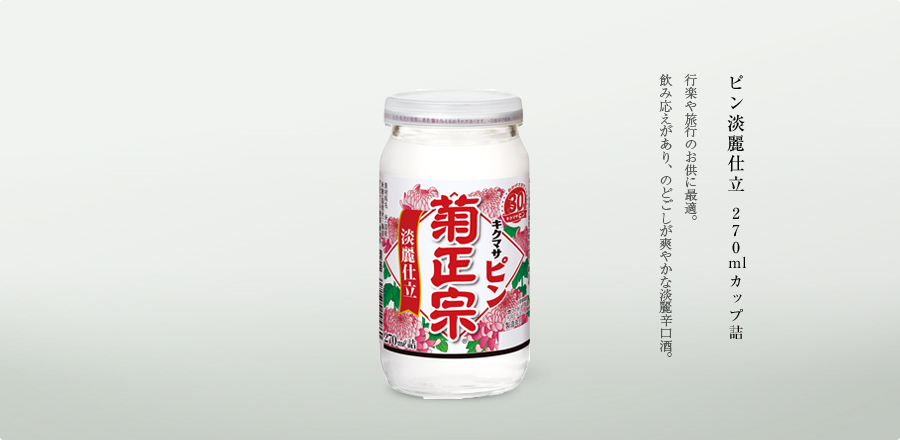 ピン淡麗仕立 270ml - レジャーに旅行に料理酒に、手軽で便利！リキャップ出来る新容量。飲み応えがあり、のどごしが爽やかな淡麗辛口酒。