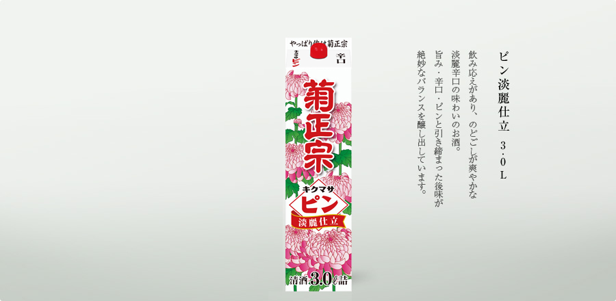 ピン淡麗仕立 3.0L - 飲み応えがあり、のどごしが爽やかな淡麗辛口の味わいのお酒。旨み・辛口・ピンと引き締まった後味が絶妙なバランスを醸し出しています。