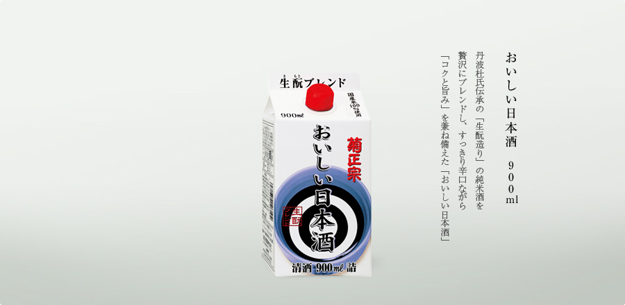 おいしい日本酒 -丹波杜氏伝承の「生もと造り」の純米酒を贅沢にブレンドし、すっきり辛口ながら「コクと旨み」を兼ね備えた「おいしい日本酒」