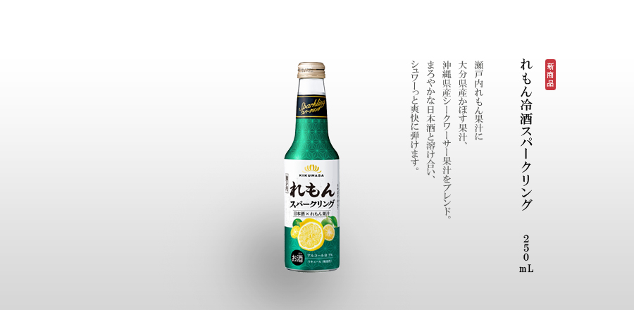 れもん冷酒　スパークリング 250mL - 辛口の日本酒にレモン果汁とシークワーサー果汁、かぼす果汁をブレンド。日本酒メーカーが生み出す「和のリキュール」。涼やかで爽快感溢れる日本酒の楽しさを、手軽に楽しめます。