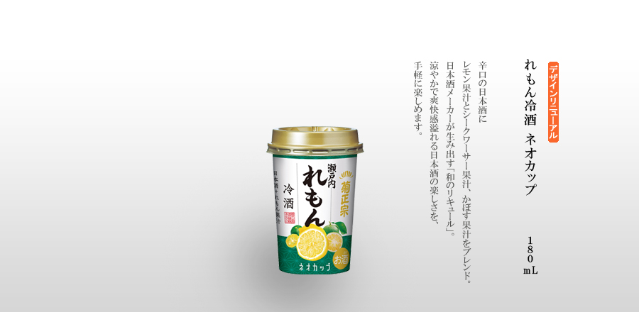 れもん冷酒　ネオカップ　180mL - 辛口の日本酒にレモン果汁とシークワーサー果汁、かぼす果汁をブレンド。日本酒メーカーが生み出す「和のリキュール」。涼やかで爽快感溢れる日本酒の楽しさを、手軽に楽しめます。