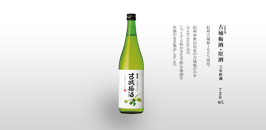 古城梅酒・原酒 720mL瓶詰 - 紀州和歌山県産の古城梅のみをふんだんに仕込み、じっくり寝かせた芳醇な梅酒を原酒のまま瓶詰しました。
