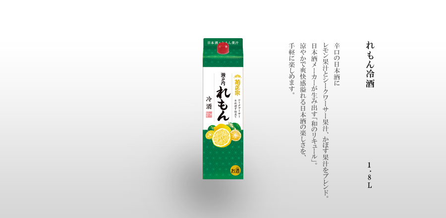 れもん冷酒 1.8Lパック詰 - 辛口の日本酒にレモン果汁とシークワーサー果汁、かぼす果汁をブレンド。日本酒メーカーが生み出す「和のリキュール」。涼やかで爽快感溢れる日本酒の楽しさを、手軽に楽しめます。