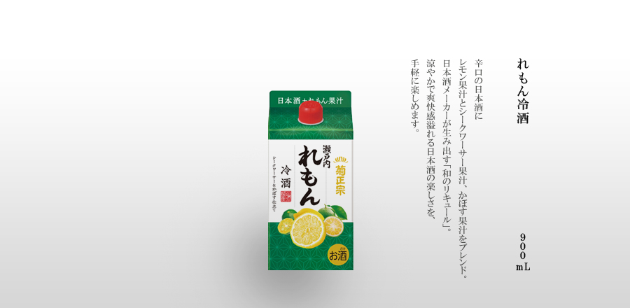 れもん冷酒 900mLパック詰 - 辛口の日本酒にレモン果汁とシークワーサー果汁、かぼす果汁をブレンド。日本酒メーカーが生み出す「和のリキュール」。涼やかで爽快感溢れる日本酒の楽しさを、手軽に楽しめます。