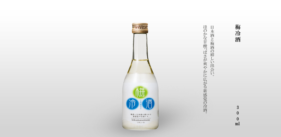 日本酒と梅酒の嬉しい出会い。ほのかな甘酸っぱさが爽やかに広がる新感覚の冷酒。梅酒の甘みの後、日本酒によって非常にキレがあります。炭酸の苦手な方に是非飲んでいただきたいリキュールです。