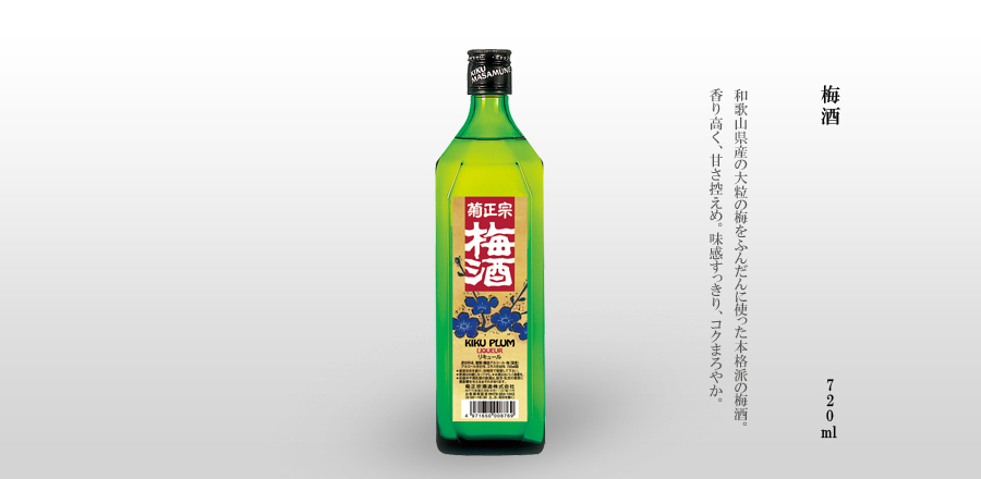 梅酒 720ml - 和歌山県南部産の大粒の梅をふんだんに使った本格派の梅酒。香り高く、甘さ控えめ。味感すっきり、コクまろやか。