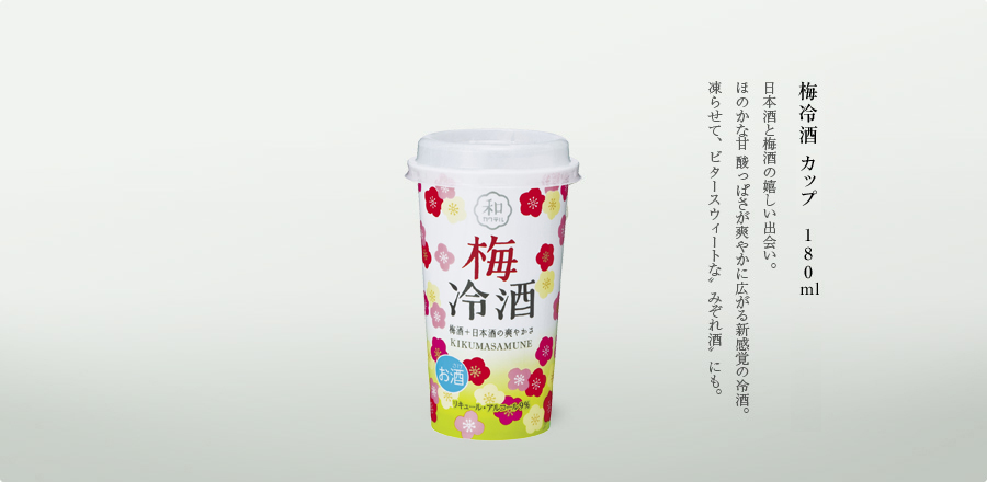 日本酒と梅酒の嬉しい出会い。ほのかな甘酸っぱさが爽やかに広がる新感覚の冷酒。凍らせて、ビタースウィートな”みぞれ酒”にも。