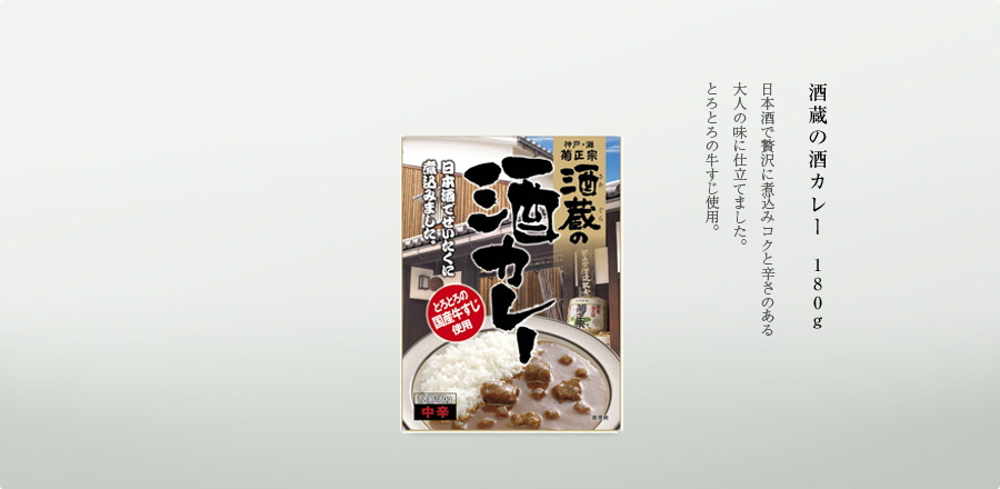 酒蔵の酒カレー - 日本酒で贅沢に煮込みコクと辛さのある大人の味に仕立てました。とろとろの牛すじ使用。