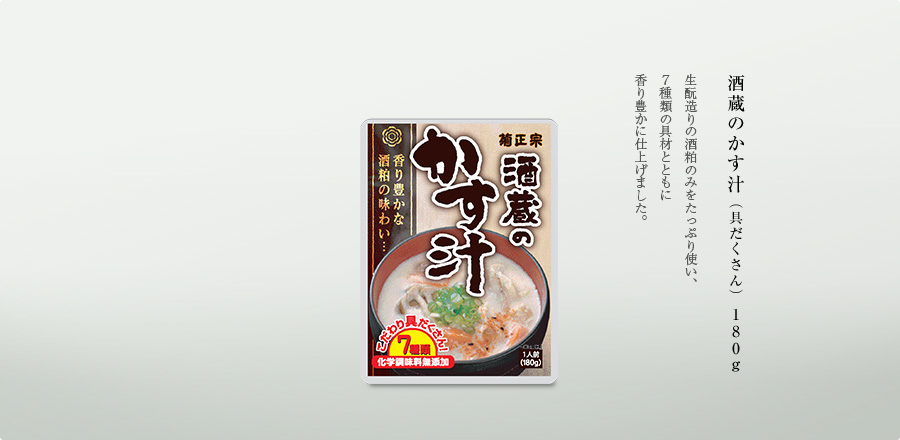 生もと造りの酒粕のみをたっぷり使い、７種類の具材とともに香り豊かに仕上げました。