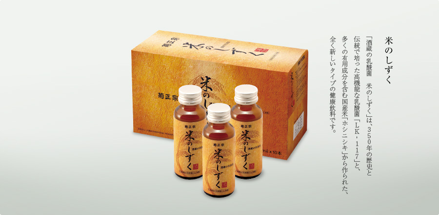 「酒蔵の乳酸菌　米のしずく」は、350年の歴史と伝統で培った高機能な乳酸菌「LK-117」と、多くの有用成分を含む国産米「ホシニシキ」から作られた、全く新しいタイプの健康飲料です。