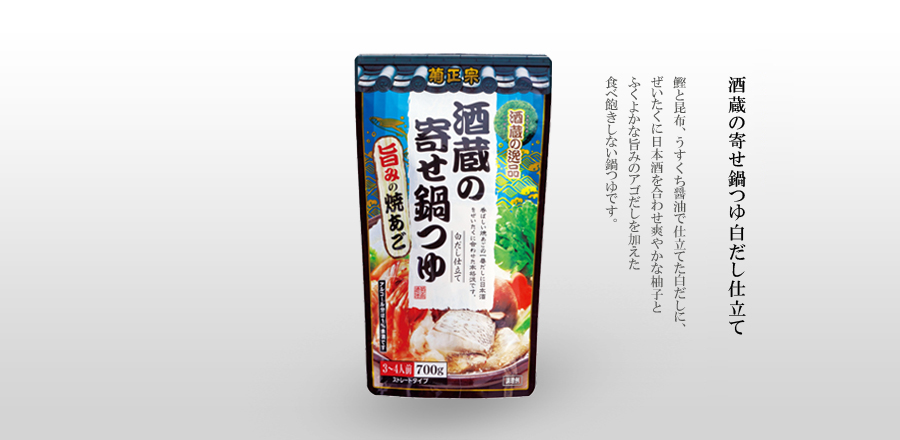 酒蔵の寄せ鍋つゆ白だし仕立て（ストレートタイプ）- 鰹と昆布、うすくち醤油で仕立てた白だしに、ぜいたくに日本酒を合わせ爽やかな柚子とふくよかな旨みのアゴだしを加えた食べ飽きしない鍋つゆです。