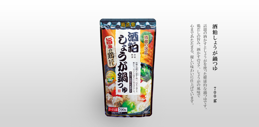 酒粕しょうが鍋つゆ - 鶏だしの旨味と酒粕のコク。生姜の風味で食べやすく優しい味わいに仕上げました。