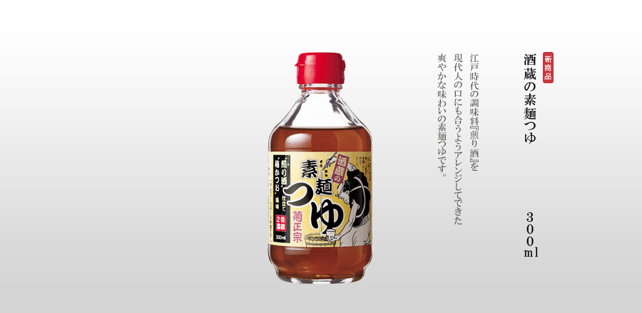 酒蔵の素麺つゆ - 江戸時代の調味料”煎り酒”を現代人の口にも合うようアレンジしてできた爽やかな味わいの素麺つゆです。 夏の暑い、食欲のない時期でもさっぱりとお召し上がりいただけます。