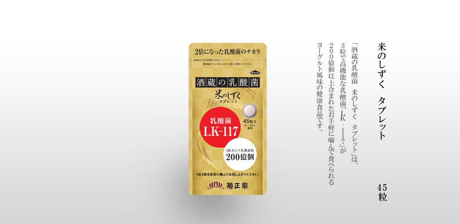 「酒蔵の乳酸菌　米のしずく　タブレット」は、3粒で高機能な植物性乳酸菌「LK-117」が200億個以上含まれたお手軽に噛んで食べられるヨーグルト風味の健康食品です。