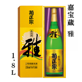 嘉宝蔵 雅 1.8L