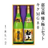 特醸雅・極上セット　キクMG80
