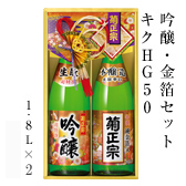 吟醸・金箔セット　キクHG50