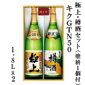 極上・樽酒セット（塗枡１個付）
キクGTN50