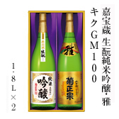 純米吟醸・特醸雅セット　キクGM100