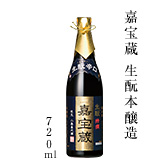 嘉宝蔵 生酛本醸造 720ml