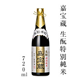 嘉宝蔵 生酛特別純米 720ml