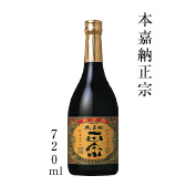 本嘉納正宗720ml
