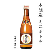 本醸造 ミニボトル 225ml