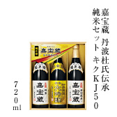 嘉宝蔵 丹波杜氏伝承純米セット キクKJ50