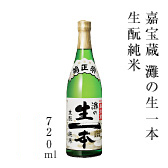 嘉宝蔵 灘の生一本 生酛 純米 720ml