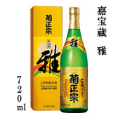 嘉宝蔵 雅 720ml