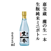 嘉宝蔵　灘の生一本　生酛純米　ミニボトル 225ml