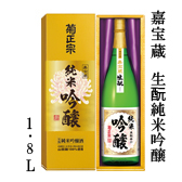 嘉宝蔵 生酛純米吟醸 1.8L
