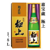嘉宝蔵 極上 1.8L