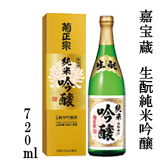 嘉宝蔵 生酛純米吟醸 720ml