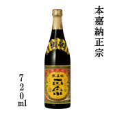 本嘉納正宗720ml
