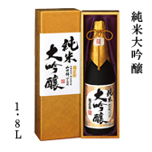 純米大吟醸 1.8L
