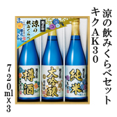 涼の飲みくらべセット キクAK30