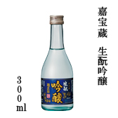 嘉宝蔵 生酛純米吟醸 300ml
