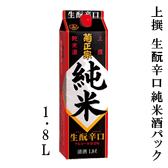 生酛辛口純米酒1.8Lパック詰